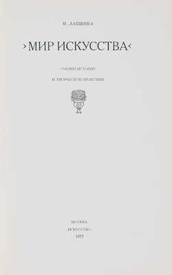 Лапшин Н. Мир искусства. Очерки истории и творческой практики. М., 1977.